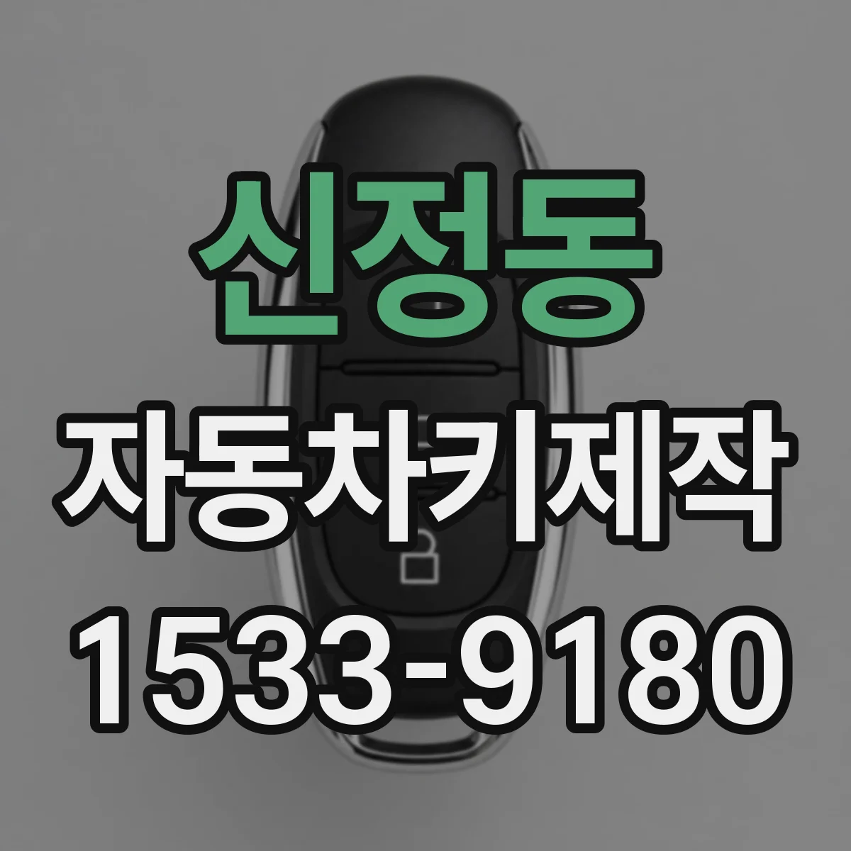 신정동 자동차키제작