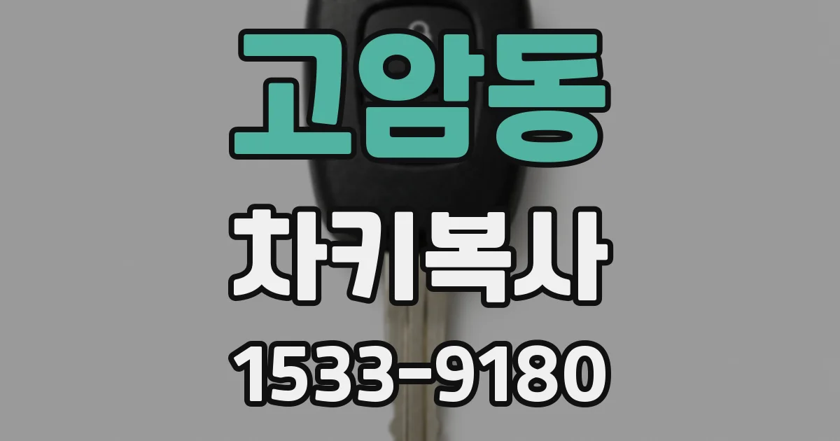 고암동 차키복사