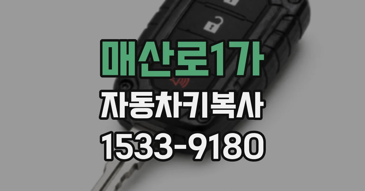 매산로1가 자동차키복사