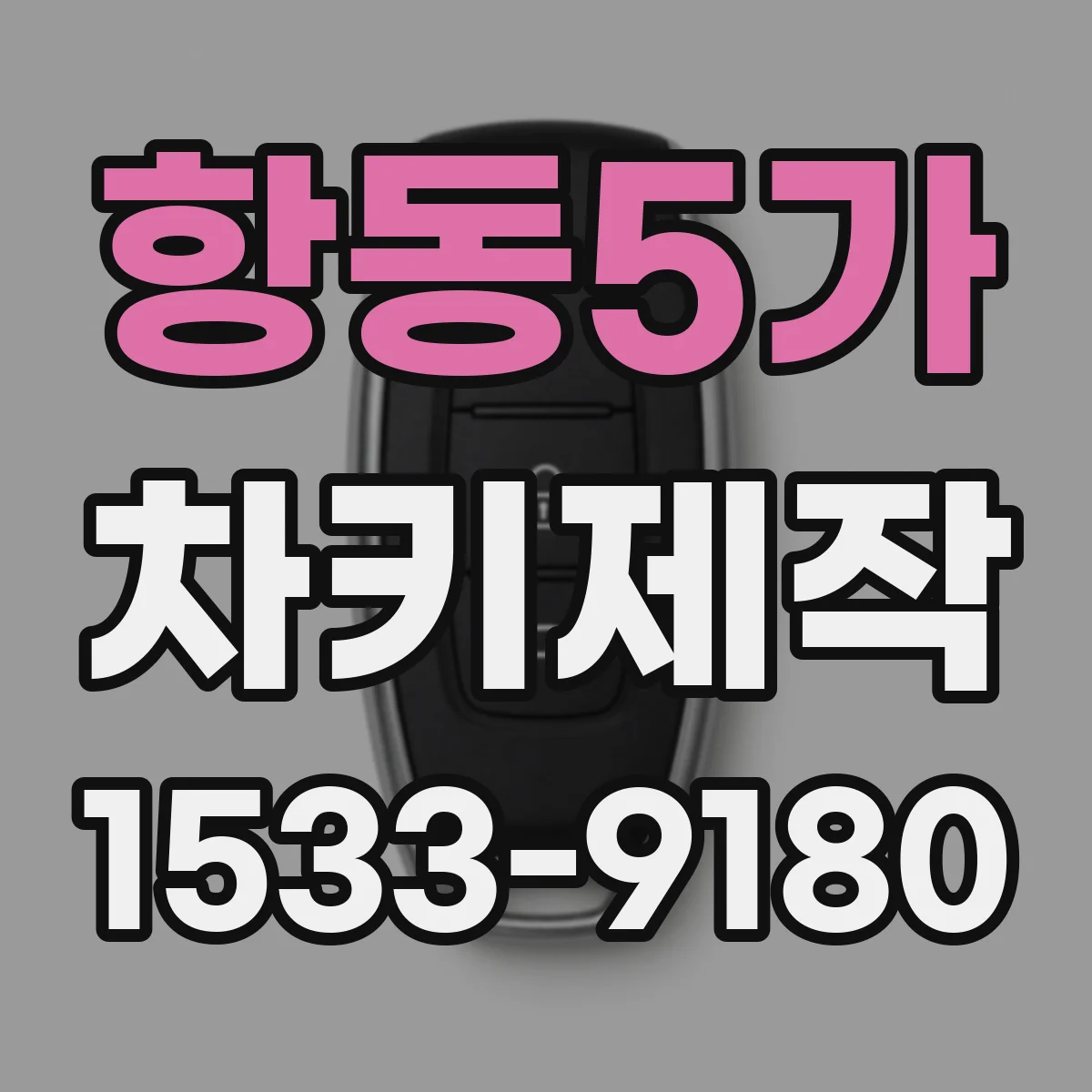 항동5가 차키제작