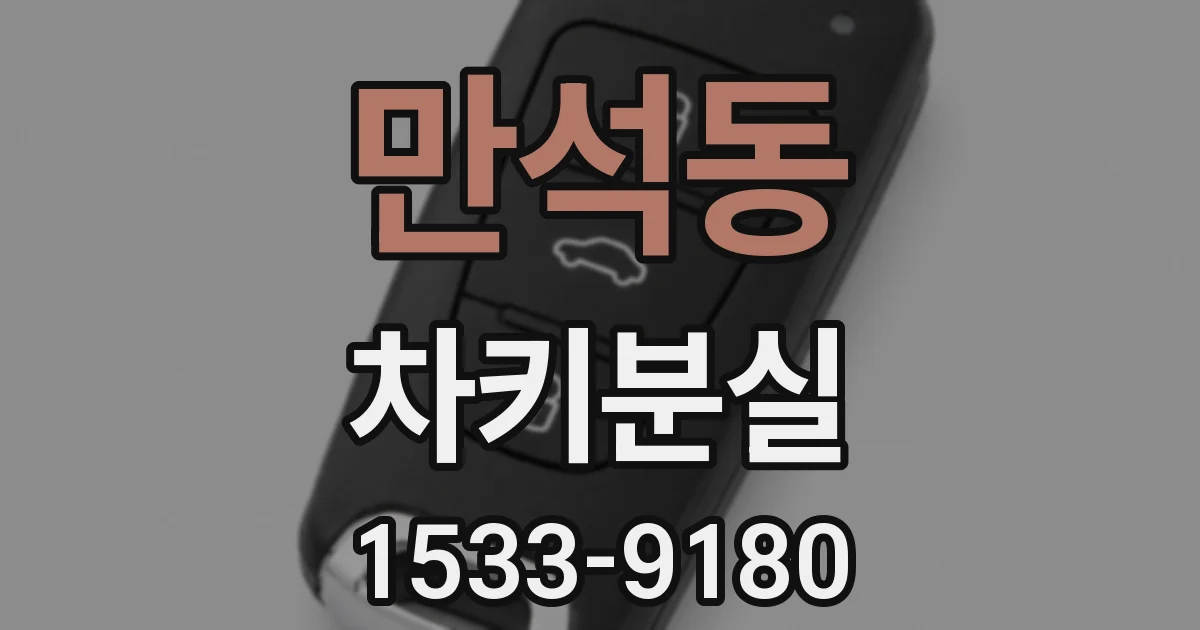 만석동 차키분실