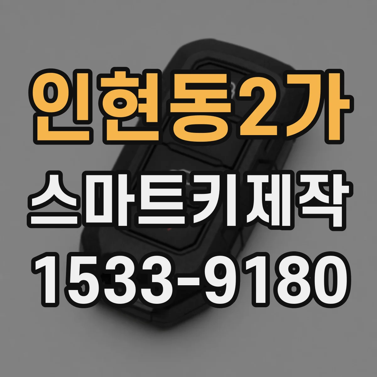 인현동2가 스마트키제작