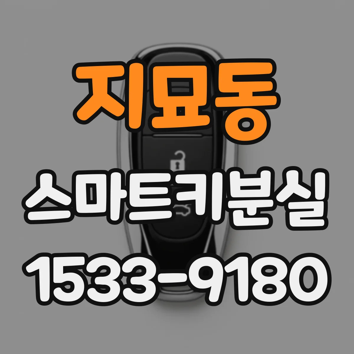 지묘동 스마트키분실