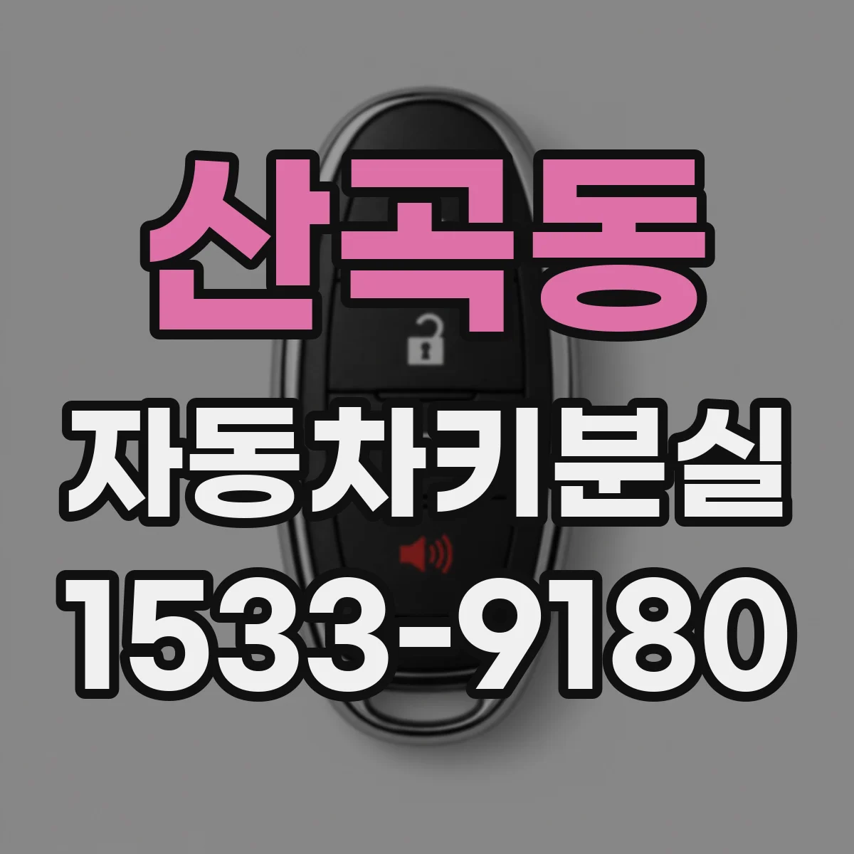 산곡동 자동차키분실