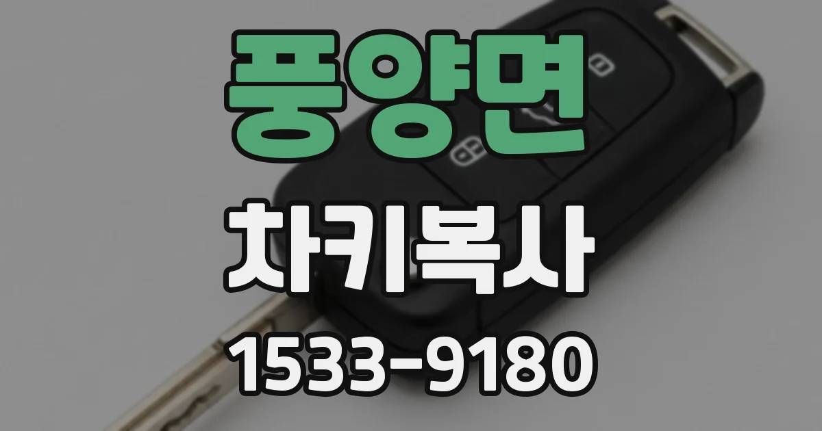풍양면 차키복사