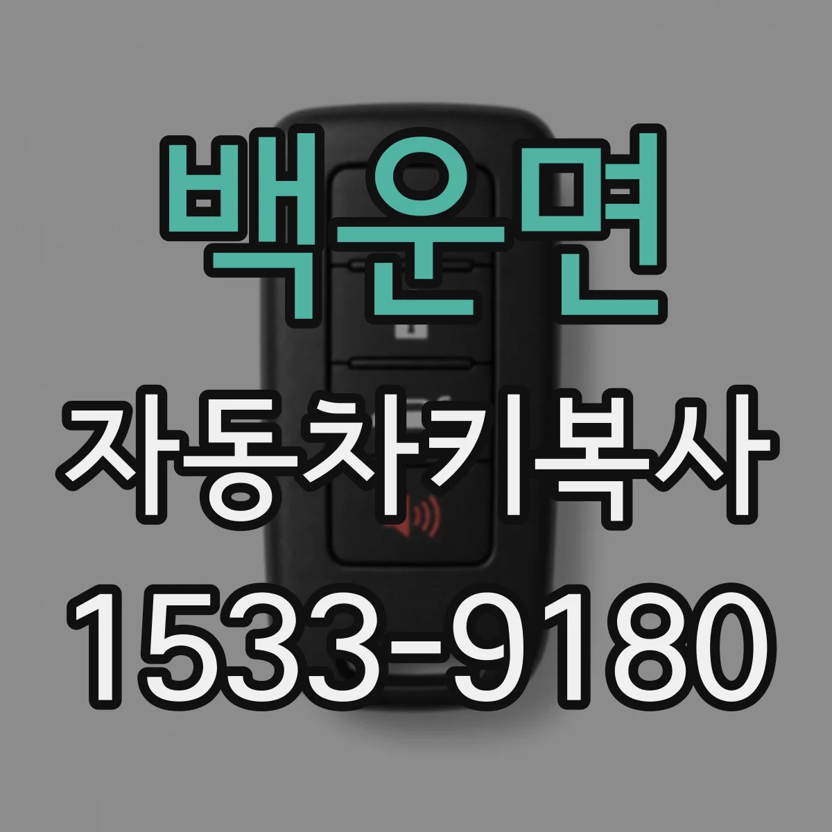백운면 자동차키복사