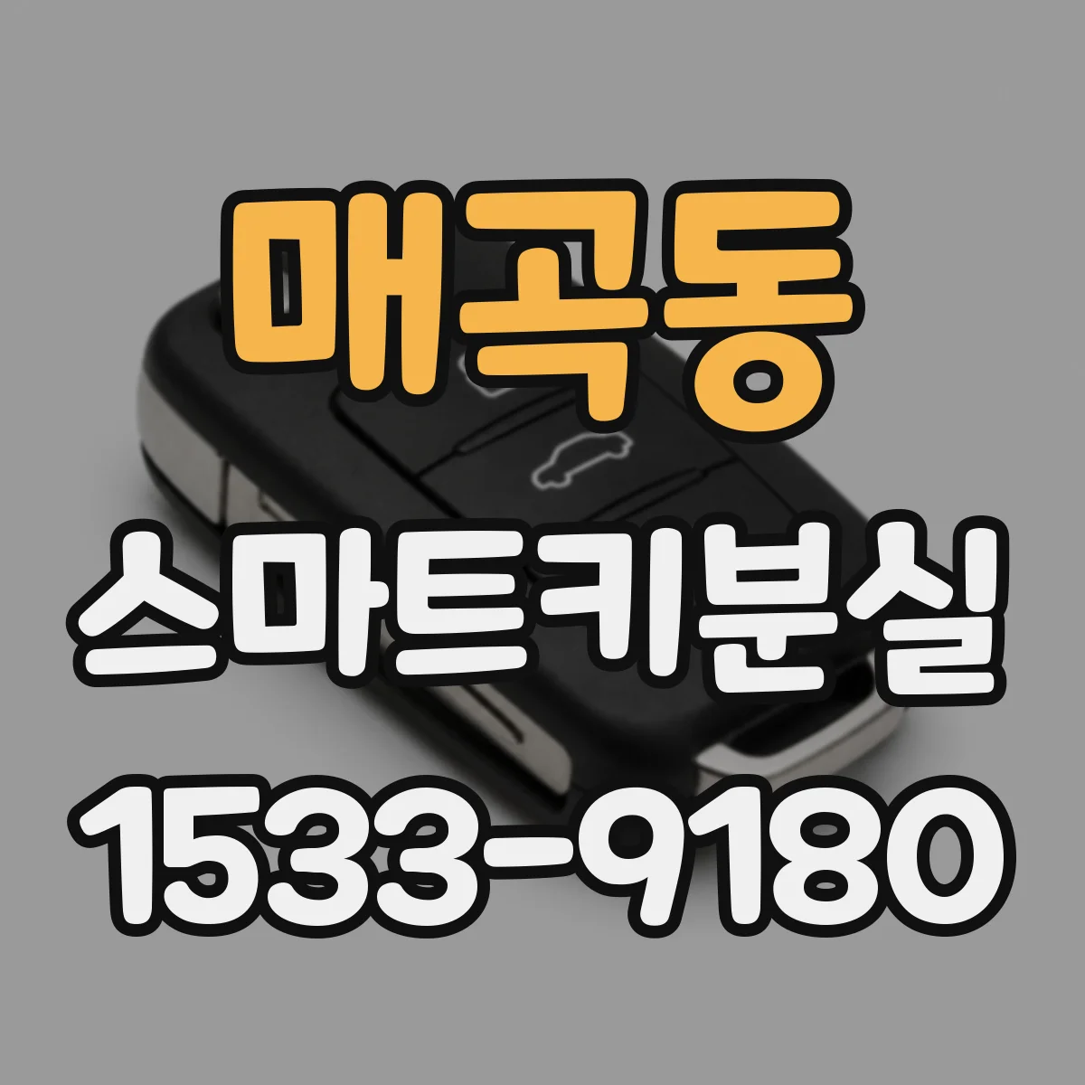 매곡동 스마트키분실
