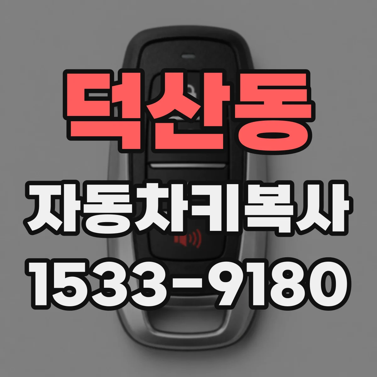 덕산동 자동차키복사