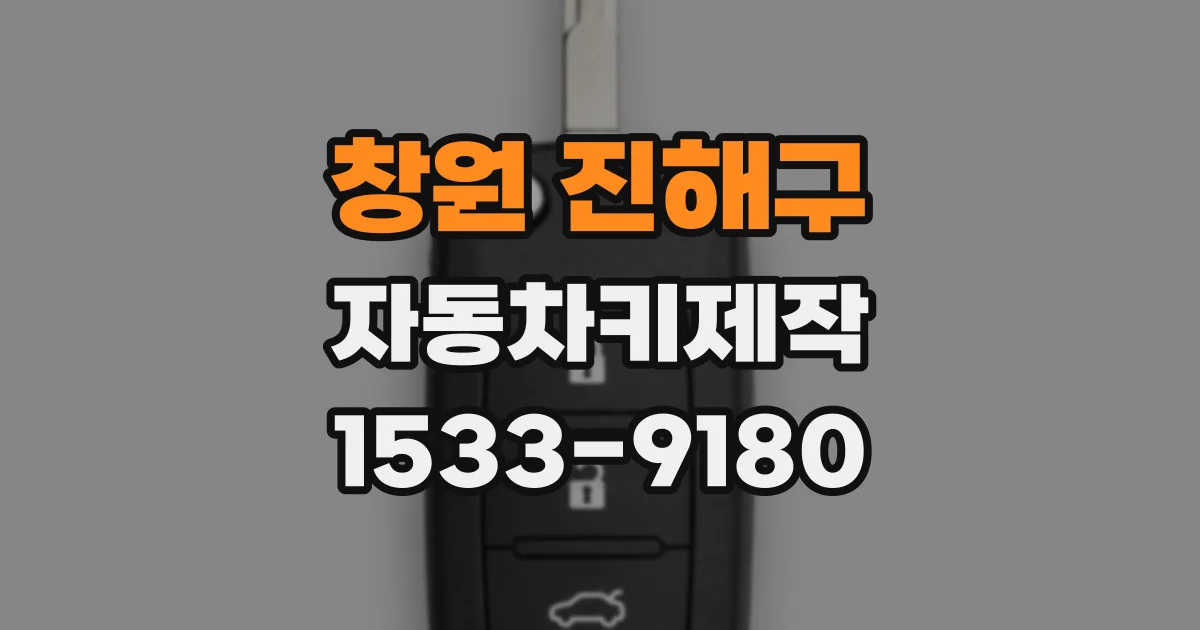 창원 진해구 자동차키제작