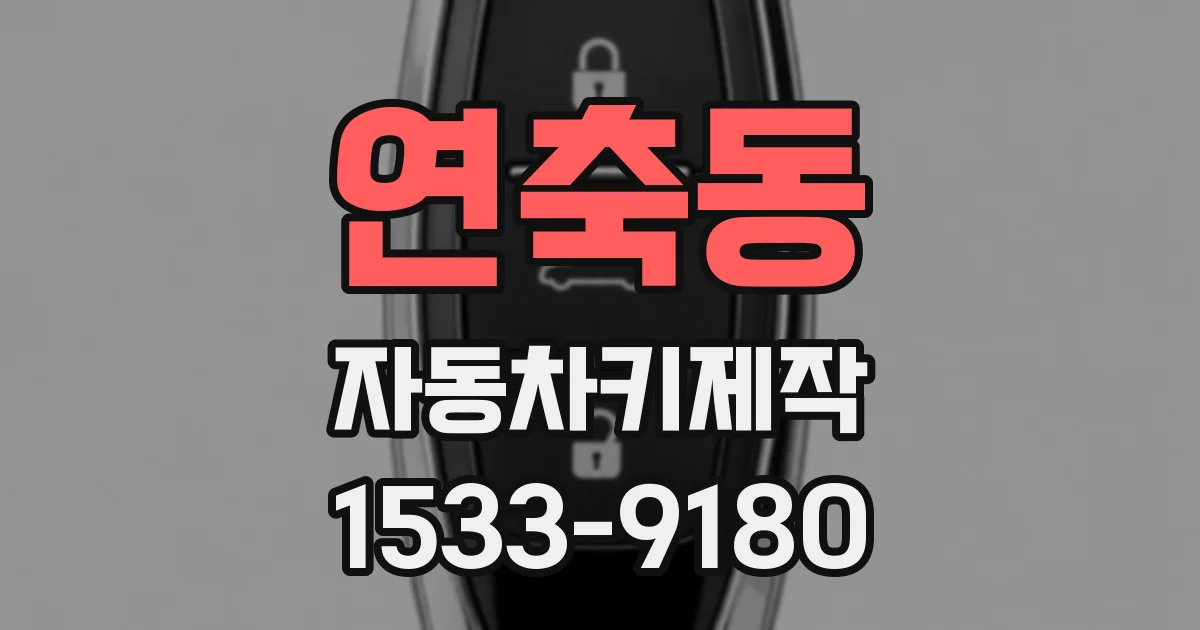 연축동 자동차키제작