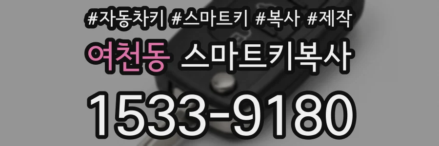 여천동 스마트키복사