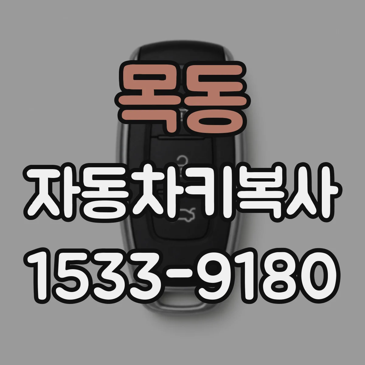 목동 자동차키복사