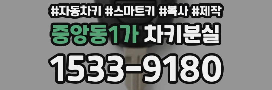 중앙동1가 차키분실