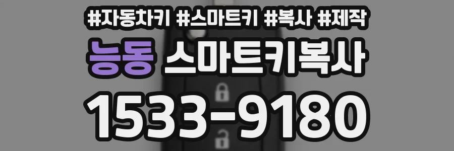 능동 스마트키복사