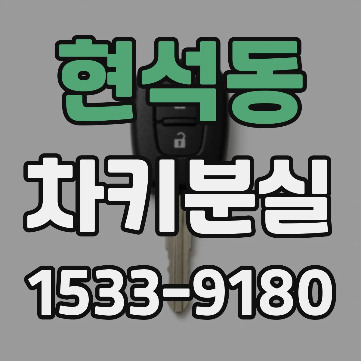 현석동 차키분실