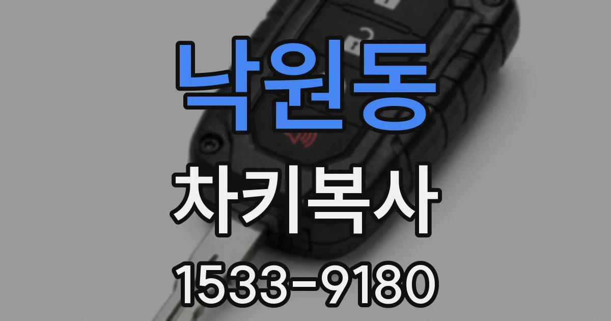 낙원동 차키복사