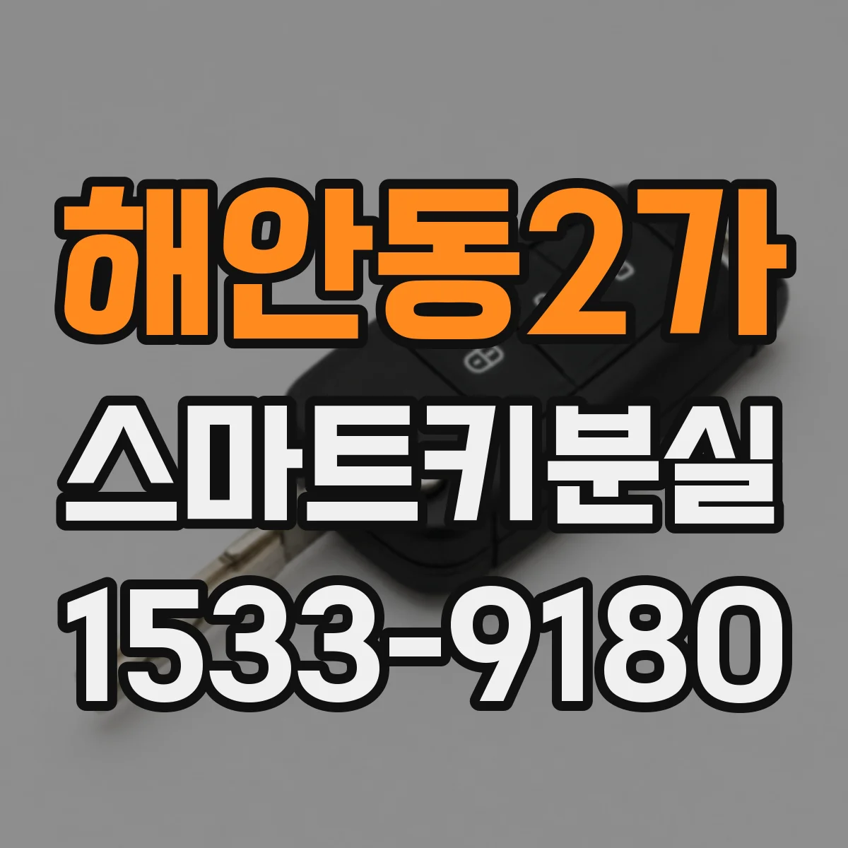 해안동2가 스마트키분실