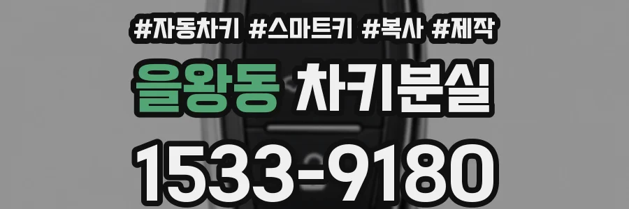 을왕동 차키분실