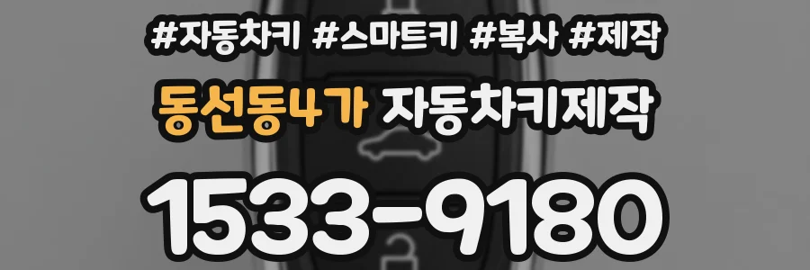 동선동4가 자동차키제작