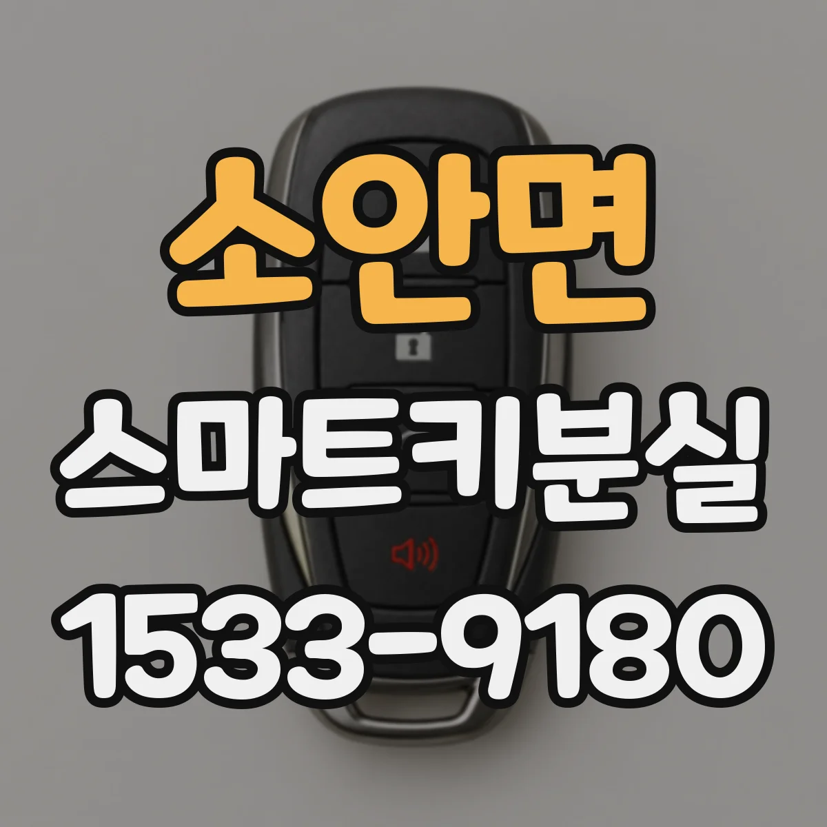 소안면 스마트키분실