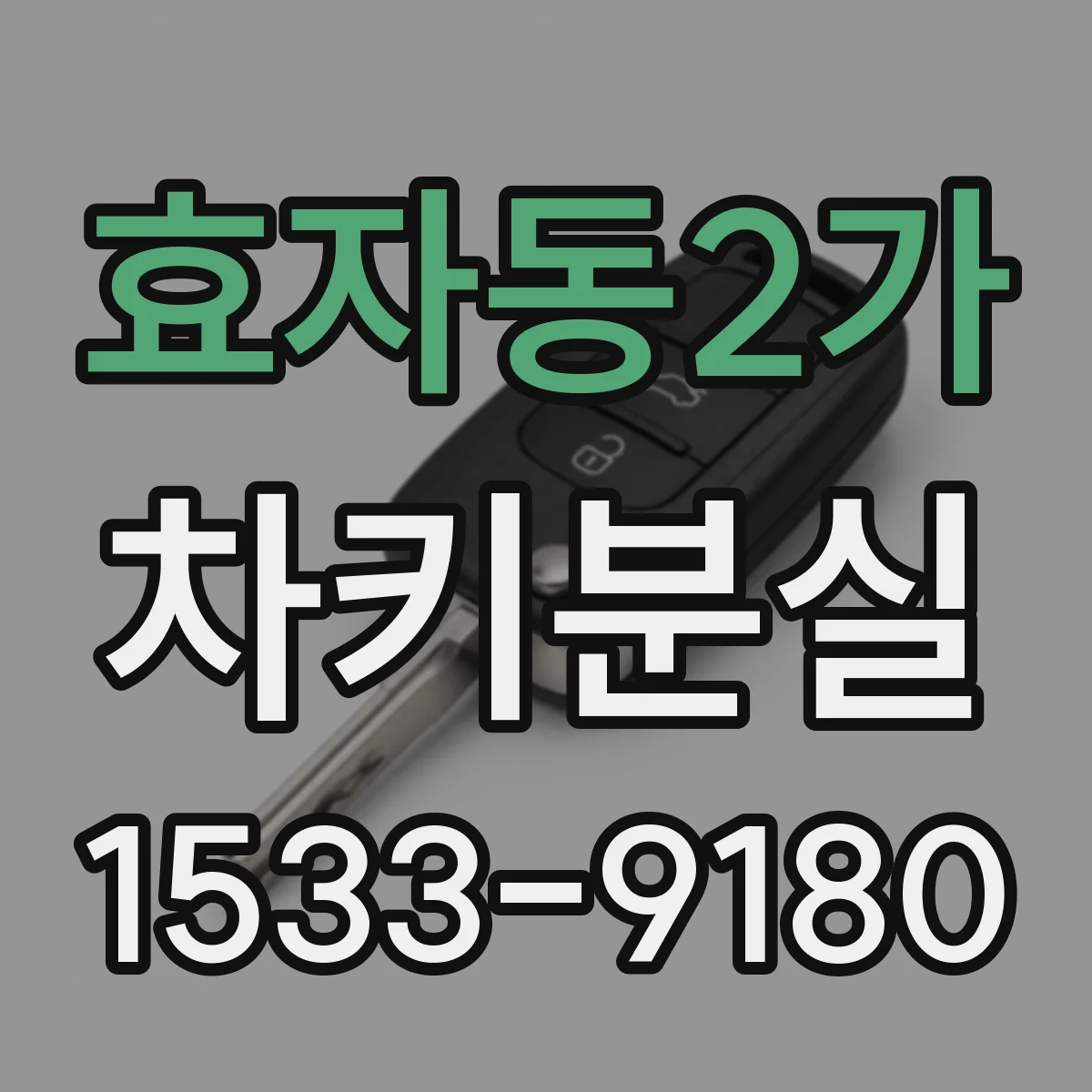 효자동2가 차키분실