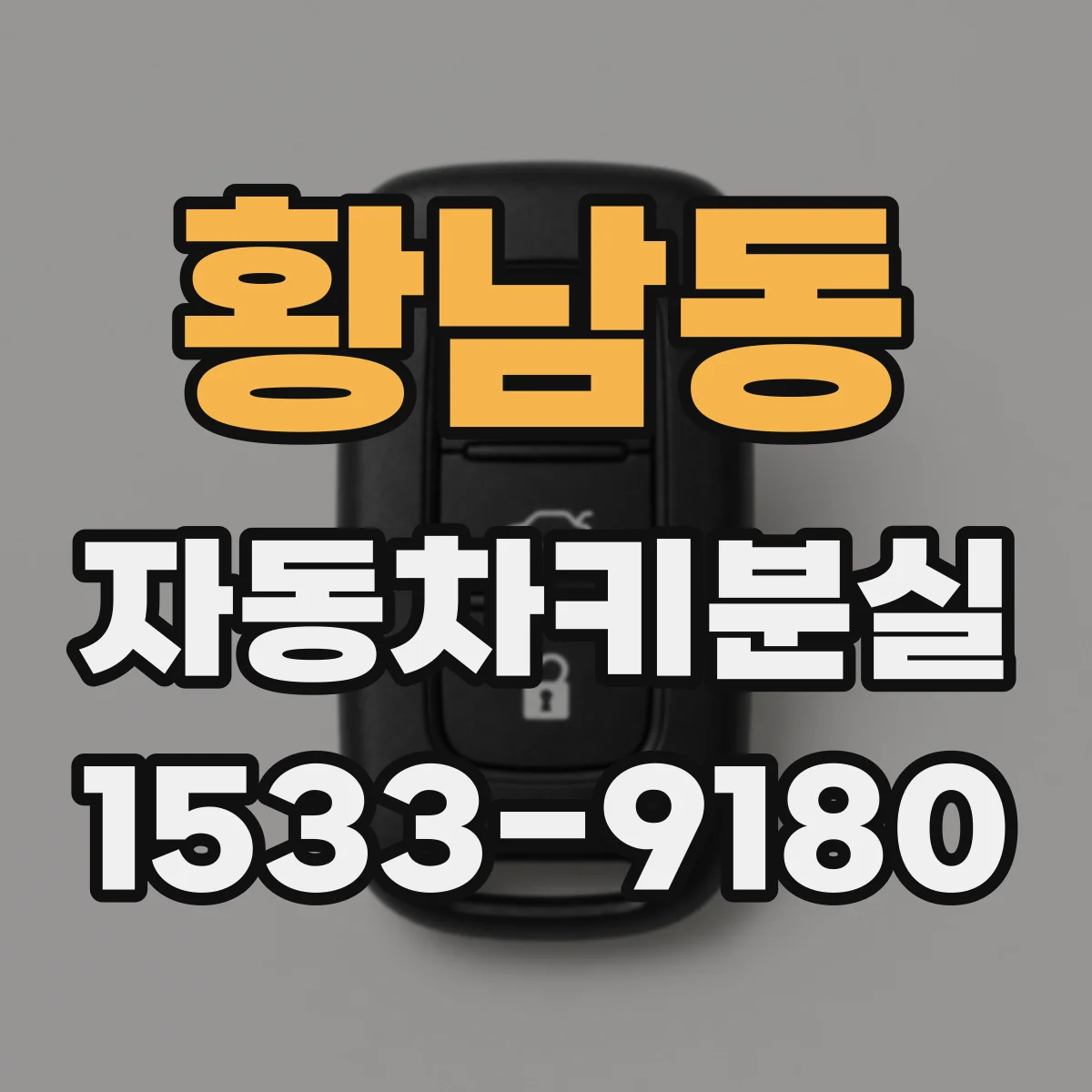 황남동 자동차키분실