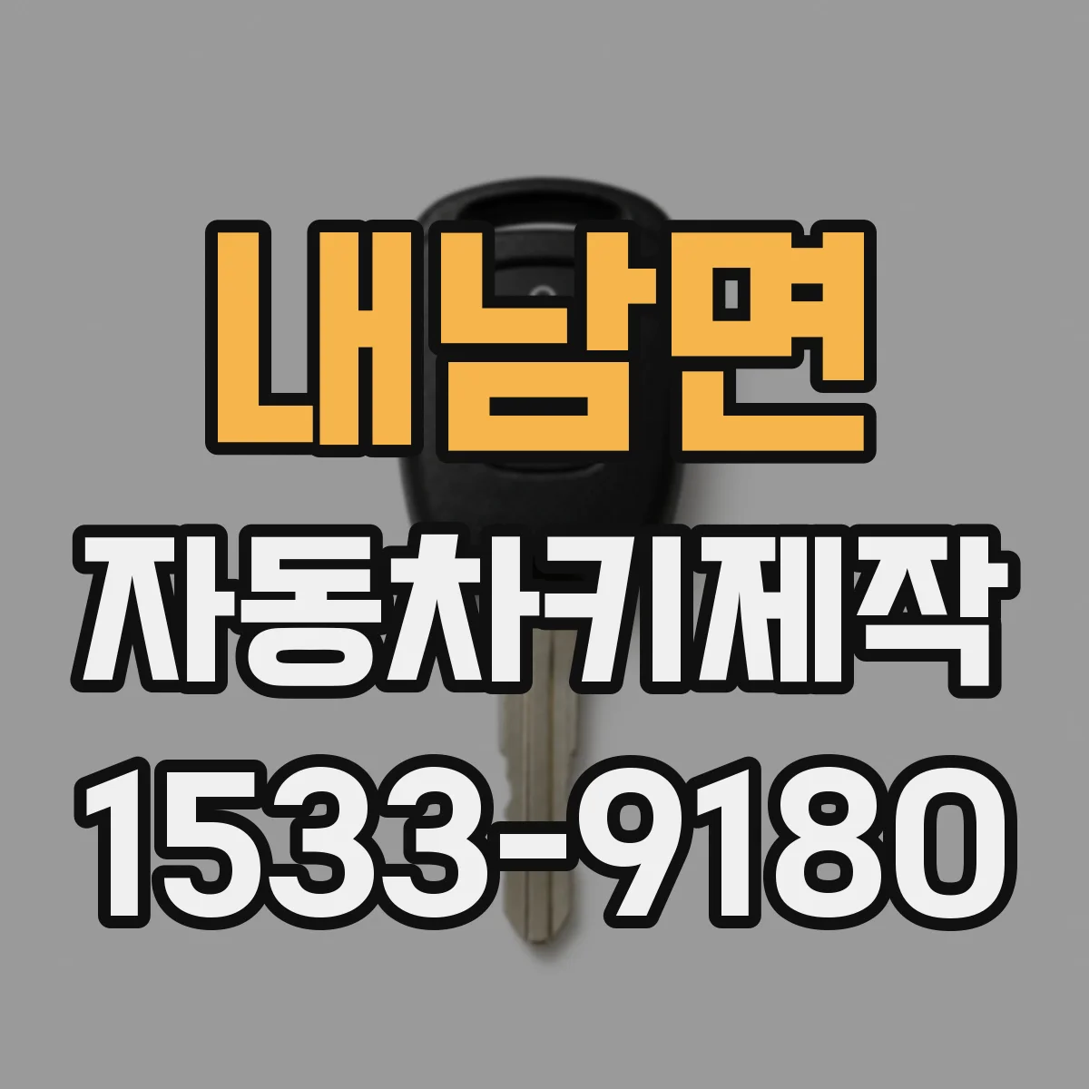 내남면 자동차키제작