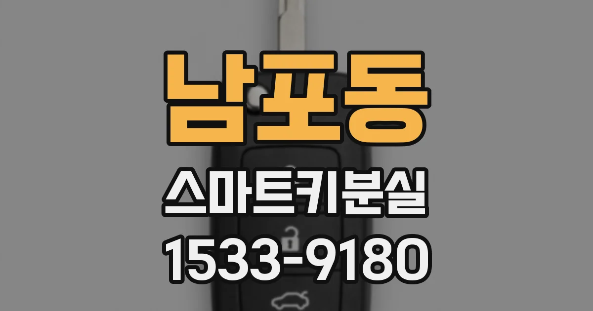 남포동 스마트키분실