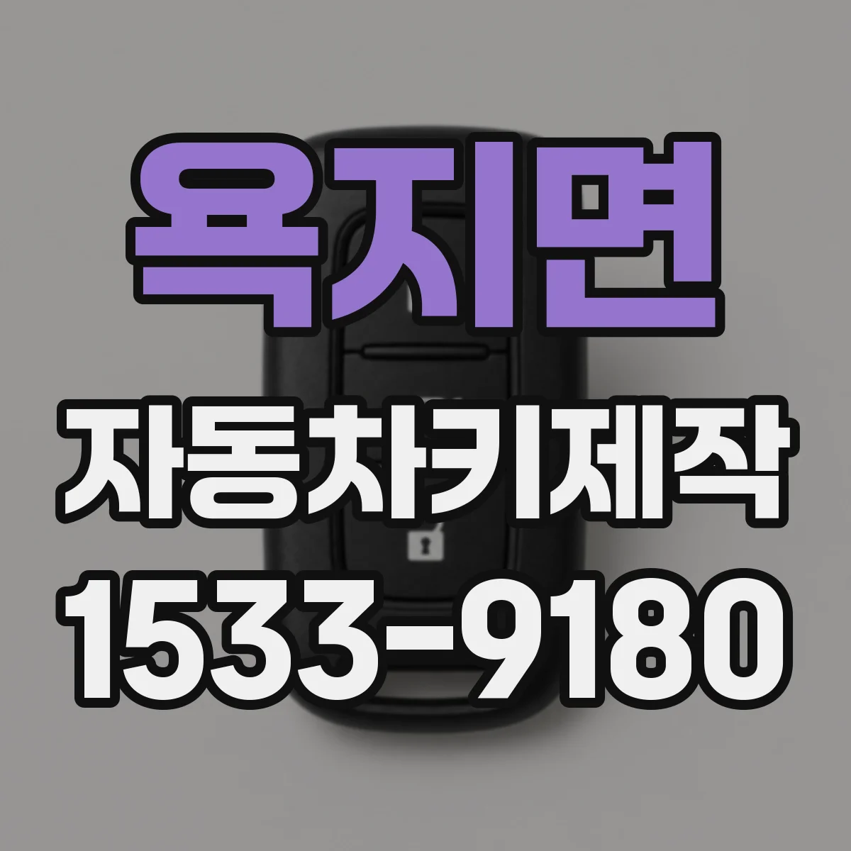 욕지면 자동차키제작