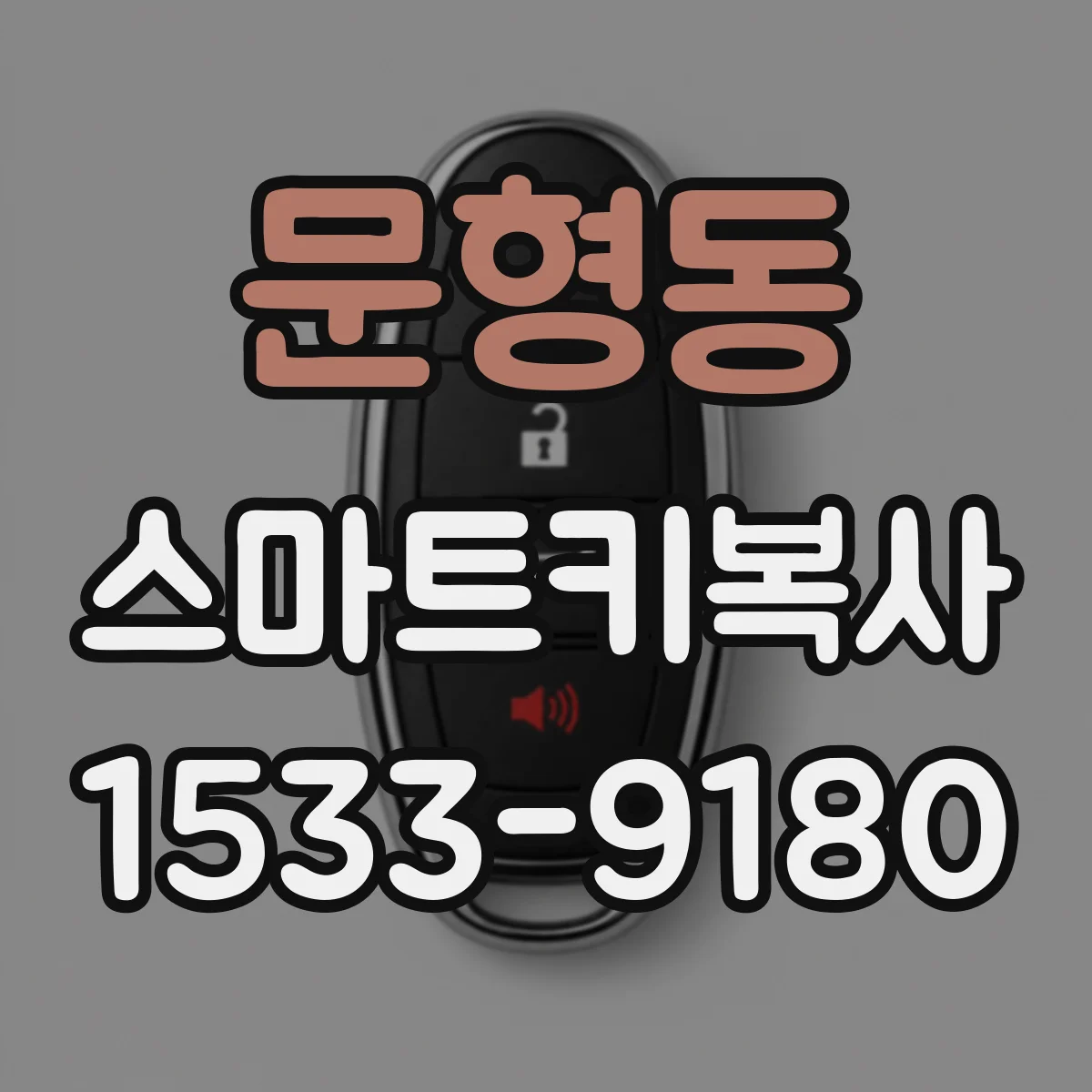 문형동 스마트키복사