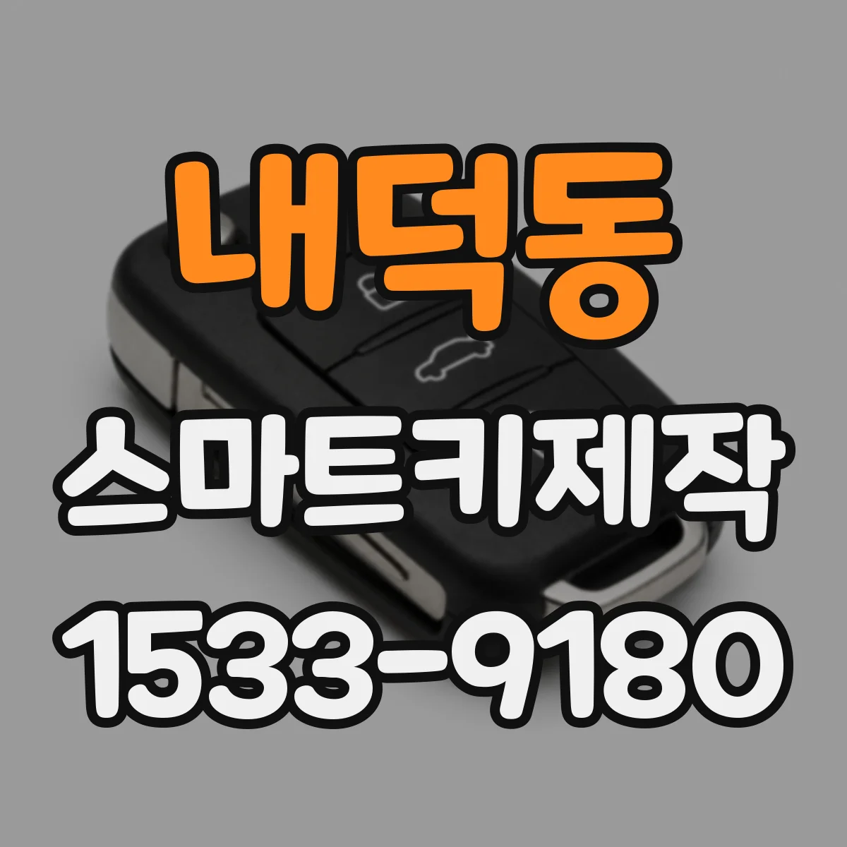내덕동 스마트키제작