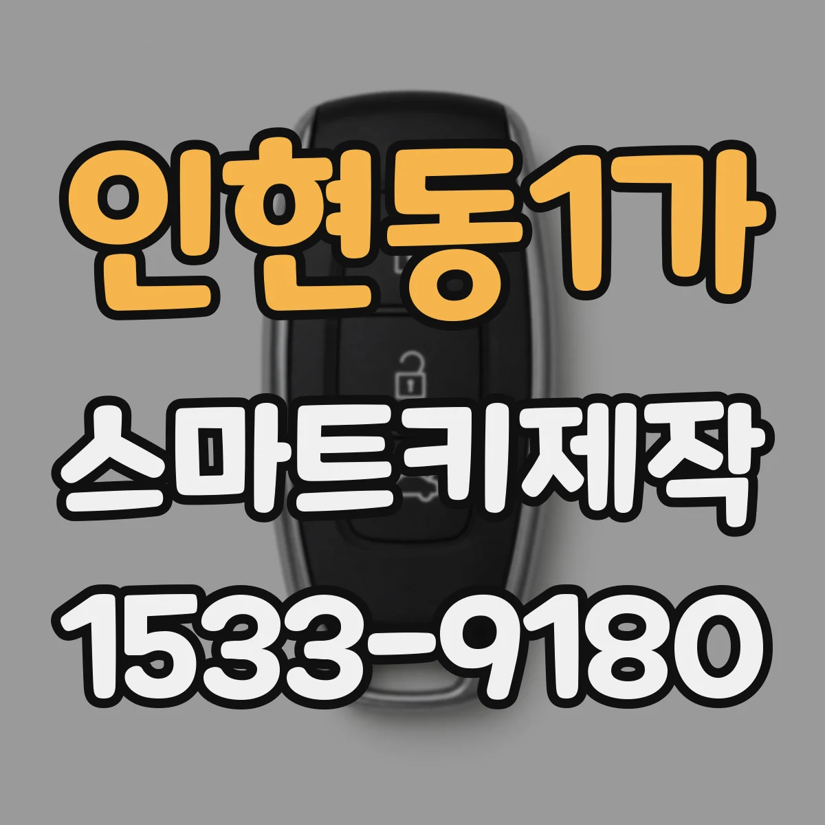 인현동1가 스마트키제작