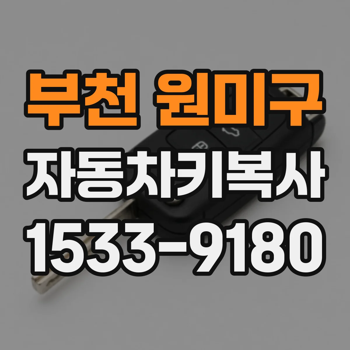 부천 원미구 자동차키복사