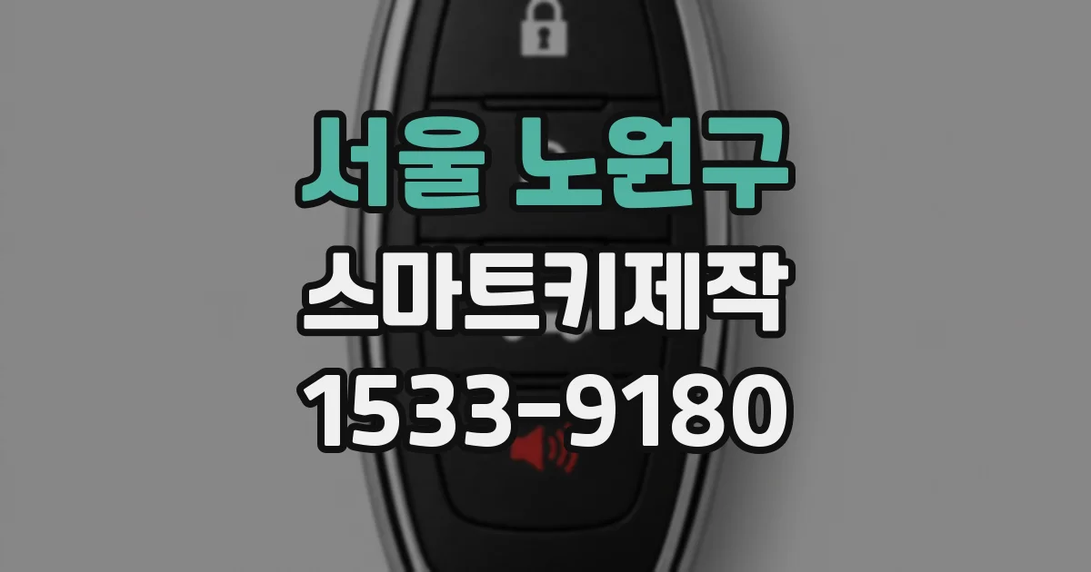 서울 노원구 스마트키제작