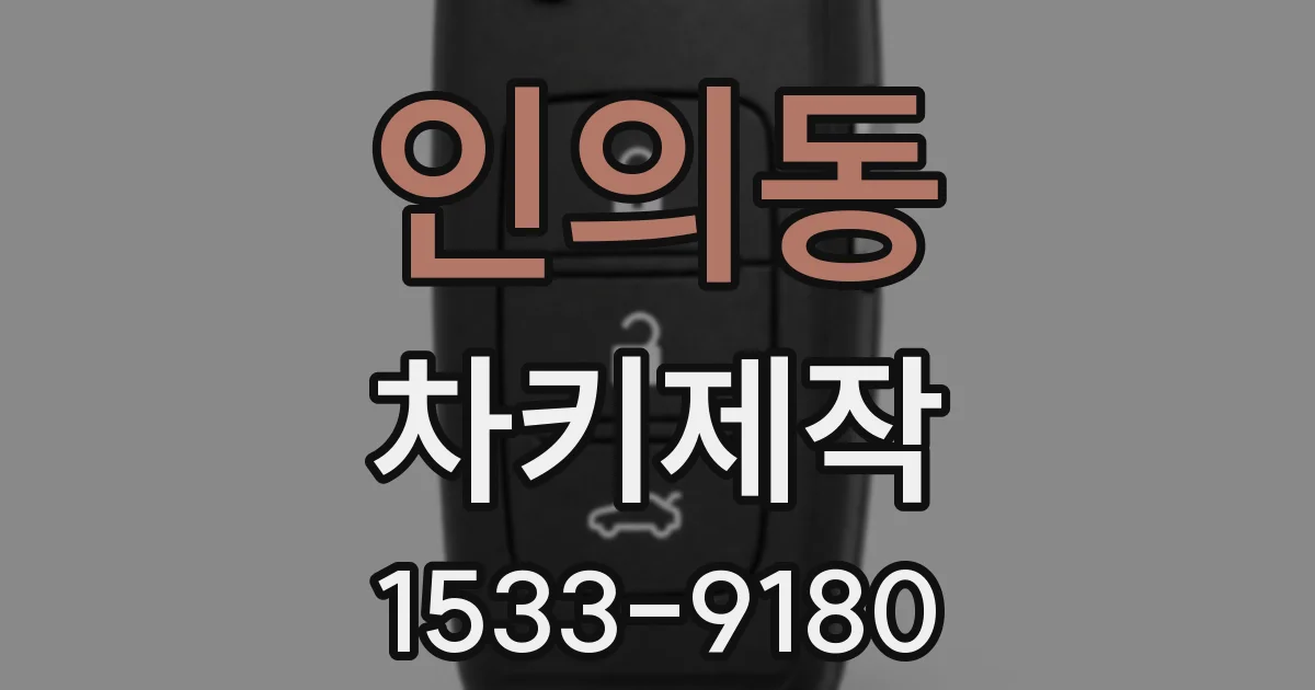 인의동 차키제작