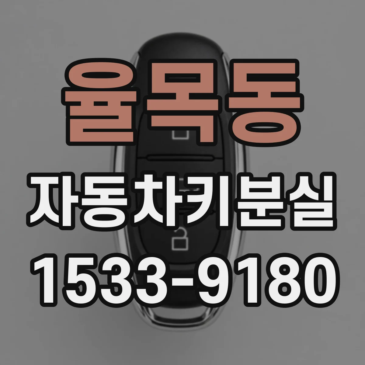 율목동 자동차키분실