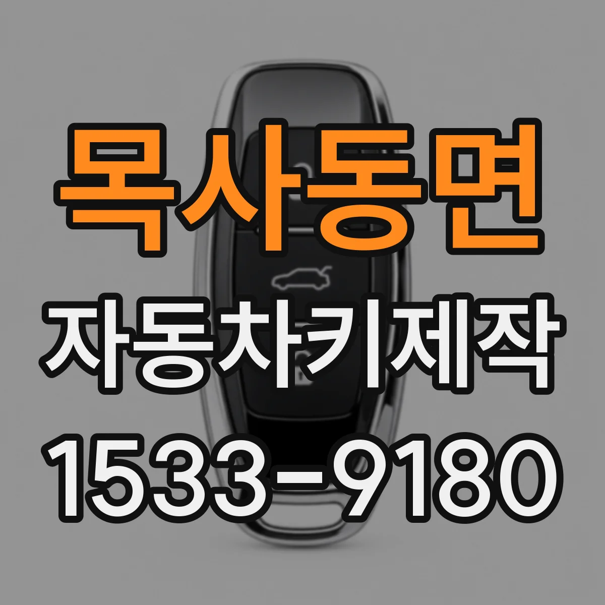 목사동면 자동차키제작