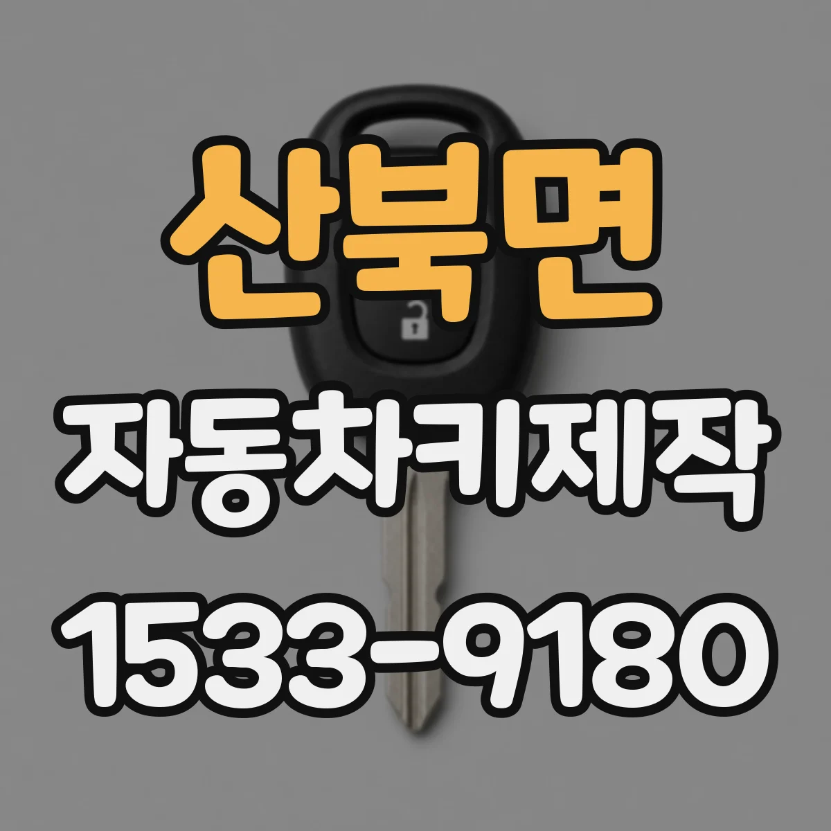산북면 자동차키제작