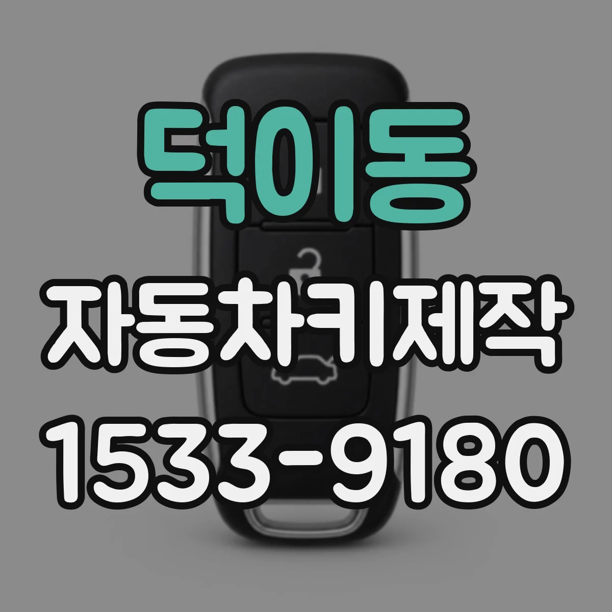 덕이동 자동차키제작