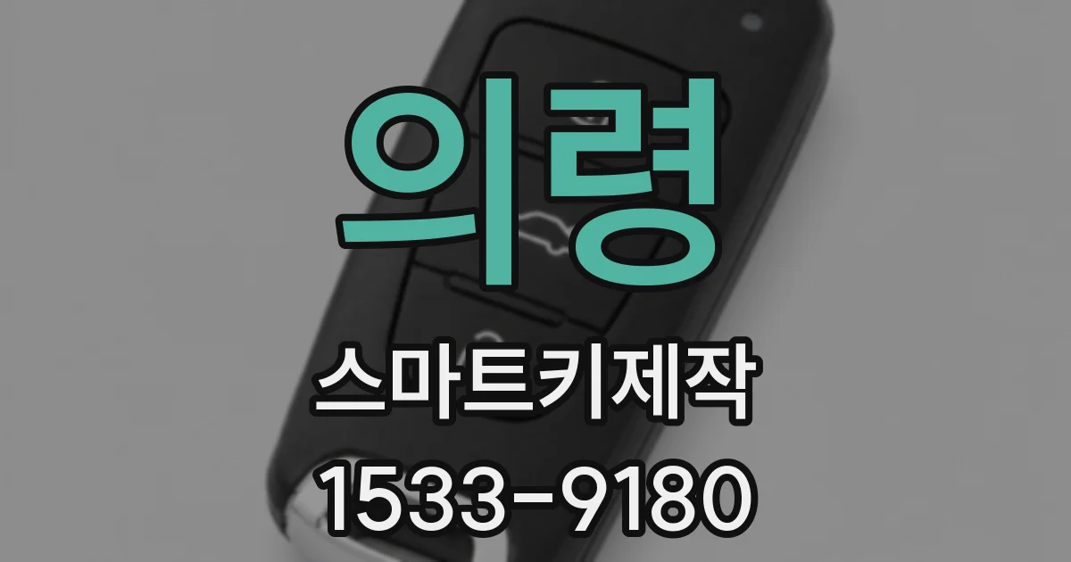 의령 스마트키제작