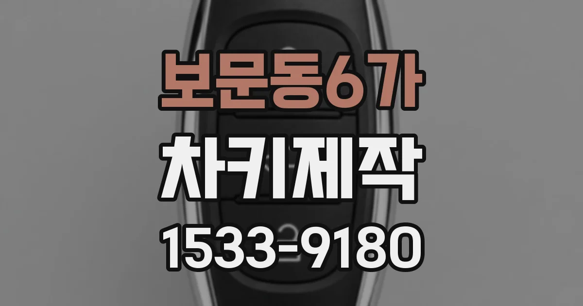 보문동6가 차키제작