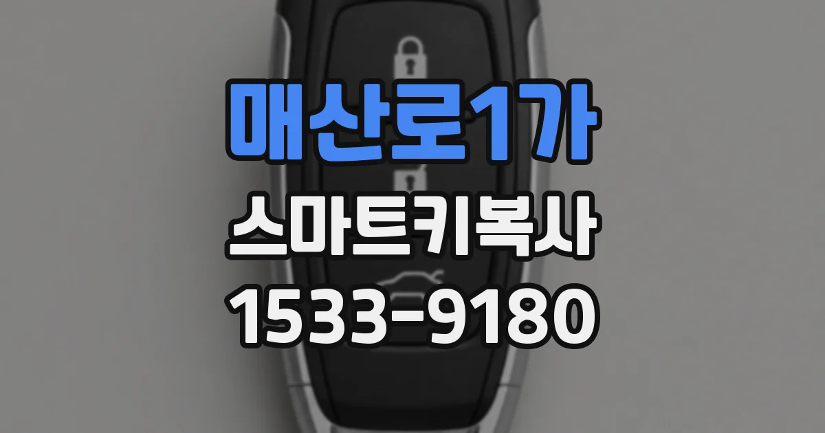 매산로1가 스마트키복사