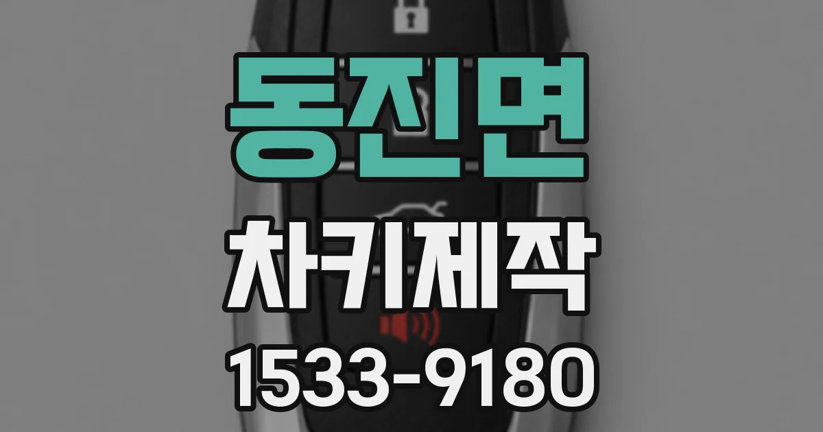 동진면 차키제작