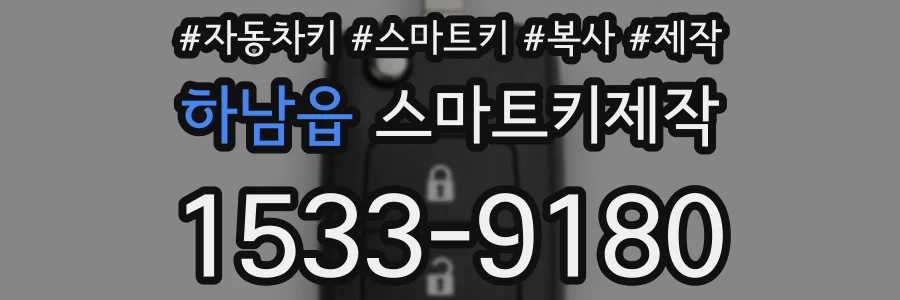 하남읍 스마트키제작
