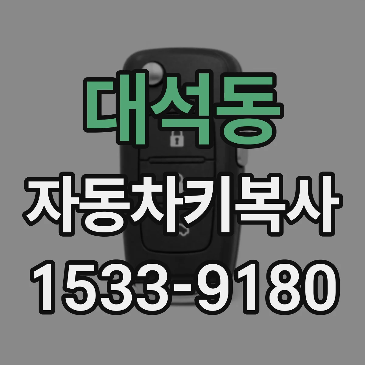대석동 자동차키복사