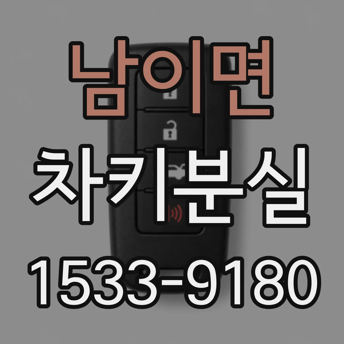 남이면 차키분실