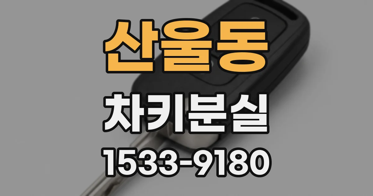 산울동 차키분실