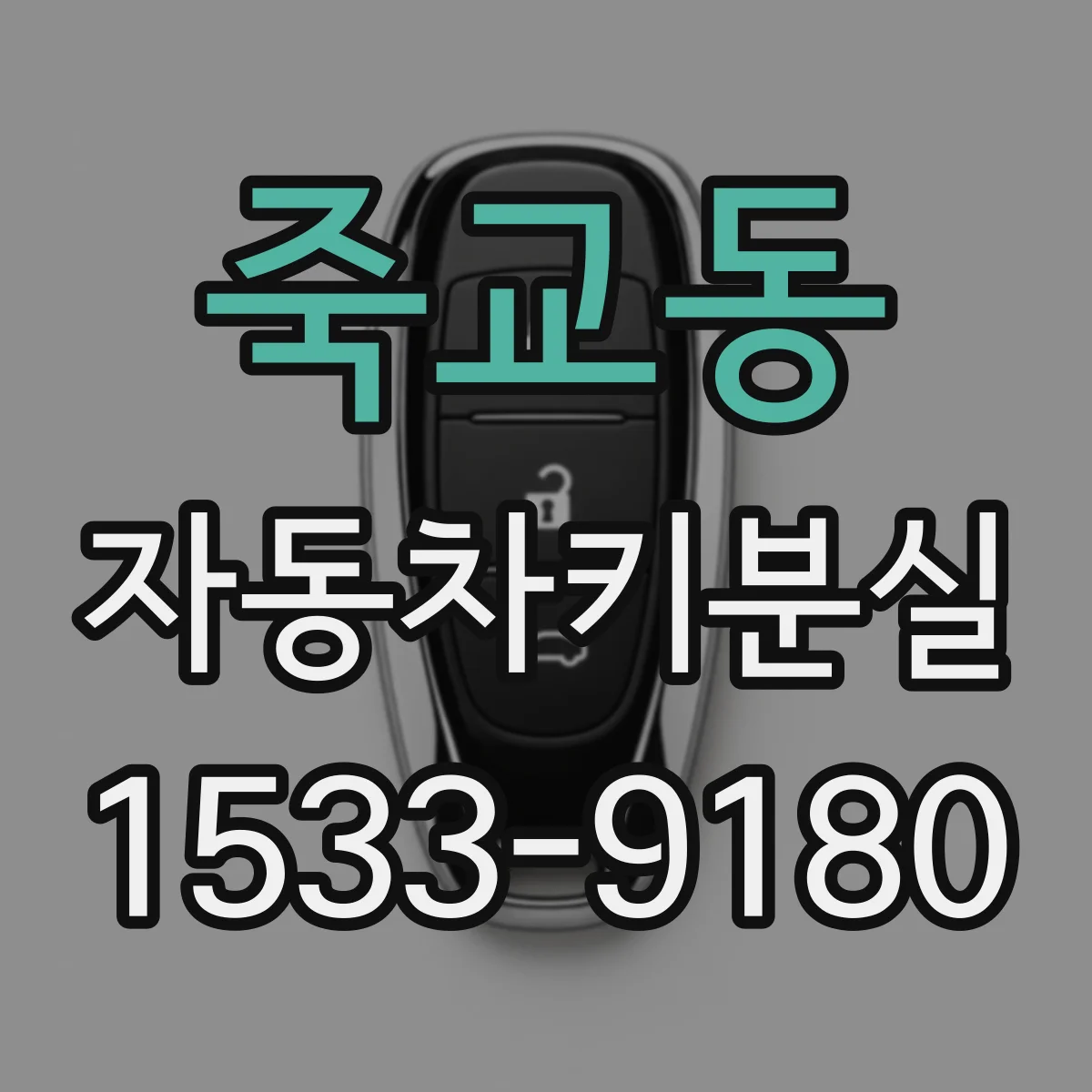 죽교동 자동차키분실