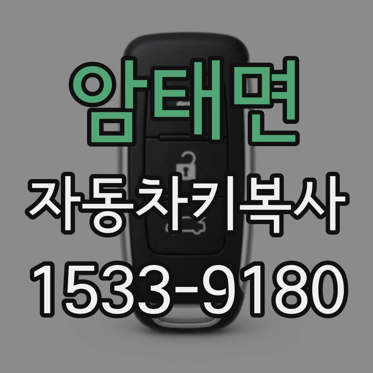 암태면 자동차키복사
