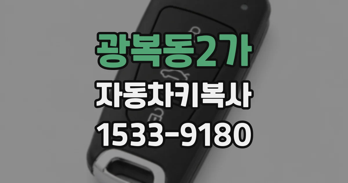 광복동2가 자동차키복사